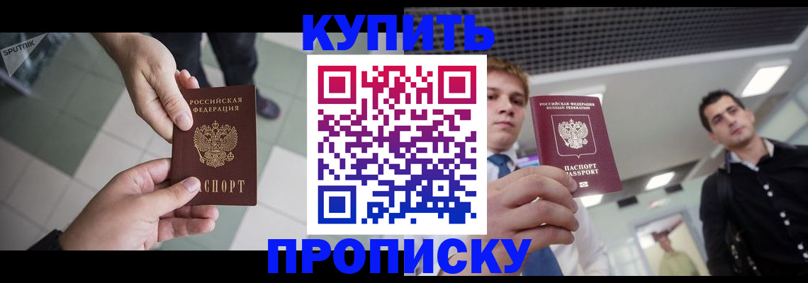 купить прописку в Лабытнанги